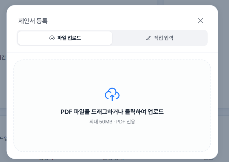 새 제안서 업로드 시작